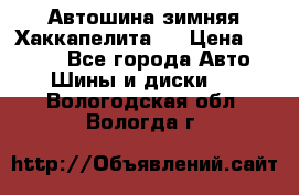 Автошина зимняя Хаккапелита 7 › Цена ­ 4 800 - Все города Авто » Шины и диски   . Вологодская обл.,Вологда г.